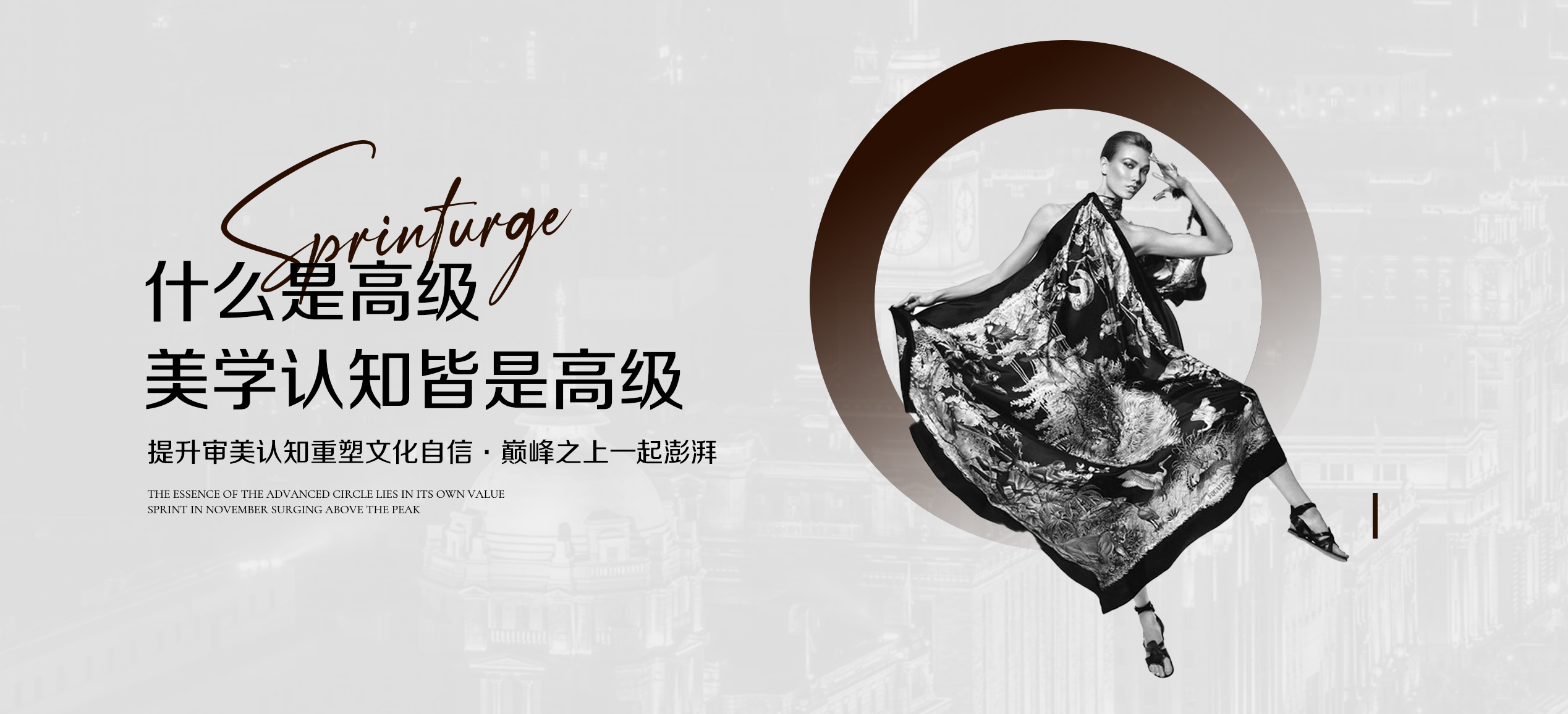 审美红利高研苑